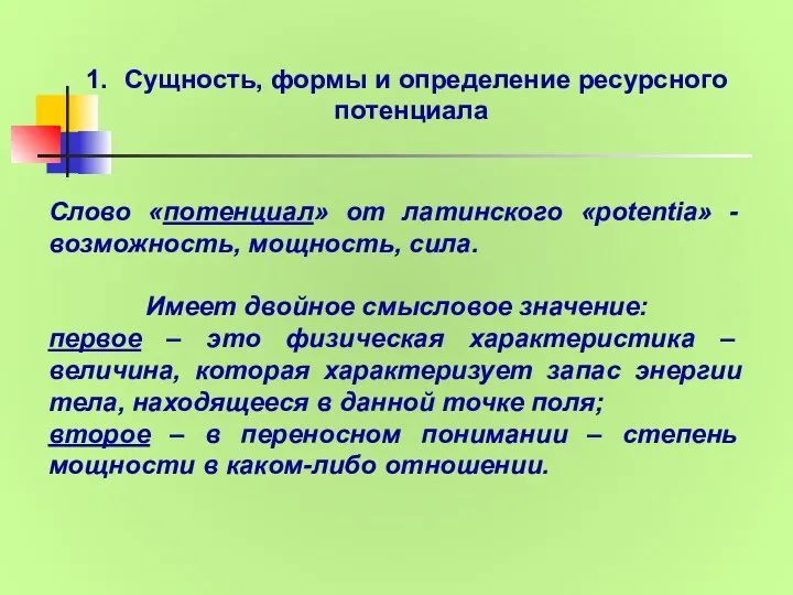 Слово «потенциал» от латинского «роtentia» - возможность, мощность, сила. Имеет