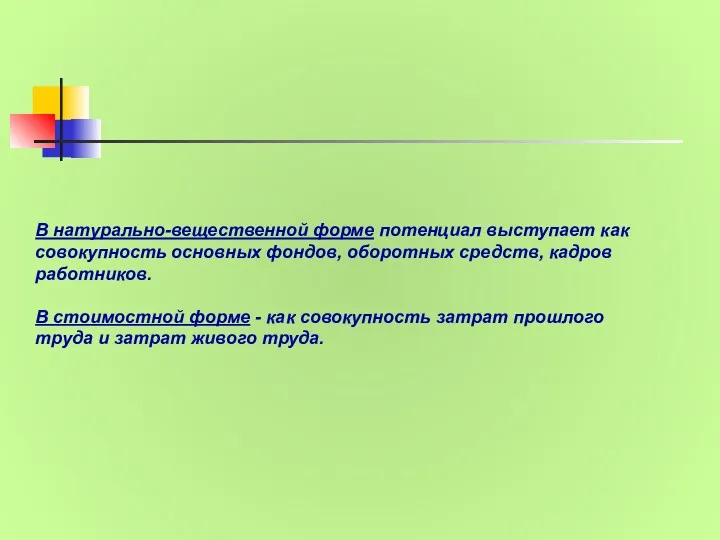 В натурально-вещественной форме потенциал выступает как совокупность основных фондов, оборотных