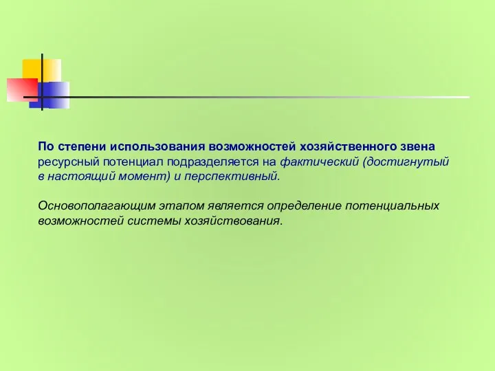 По степени использования возможностей хозяйственного звена ресурсный потенциал подразделяется на