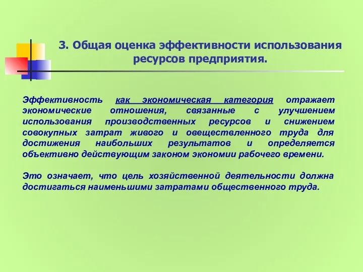 3. Общая оценка эффективности использования ресурсов предприятия. Эффективность как экономическая