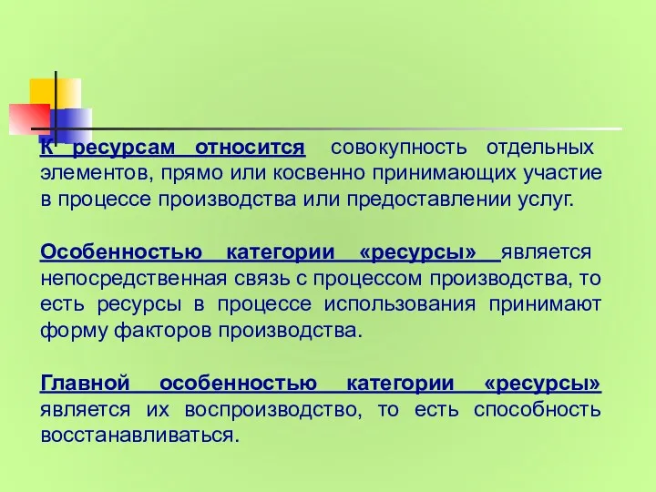 К ресурсам относится совокупность отдельных элементов, прямо или косвенно принимающих