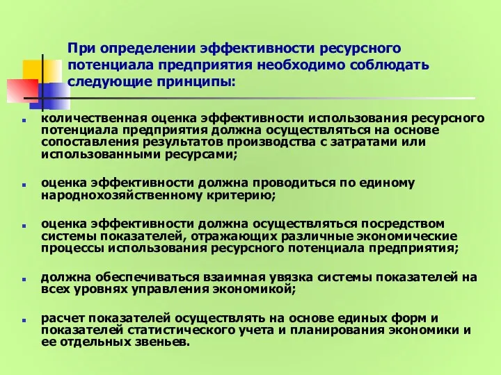 При определении эффективности ресурсного потенциала предприятия необходимо соблюдать следующие принципы: