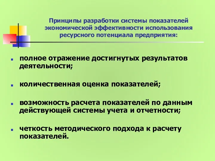 Принципы разработки системы показателей экономической эффективности использования ресурсного потенциала предприятия: