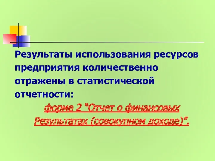 Результаты использования ресурсов предприятия количественно отражены в статистической отчетности: форме