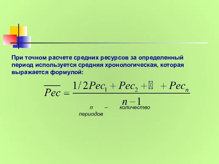 При точном расчете средних ресурсов за определенный период используется средняя