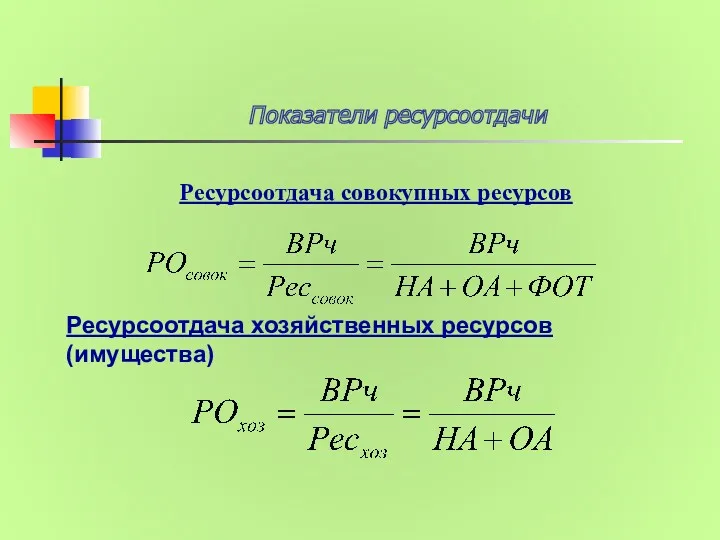 Ресурсоотдача совокупных ресурсов Ресурсоотдача хозяйственных ресурсов (имущества) Показатели ресурсоотдачи