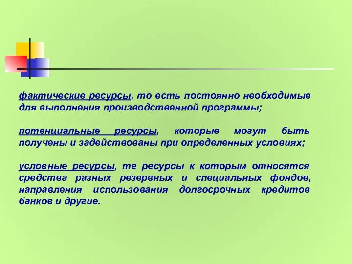 фактические ресурсы, то есть постоянно необходимые для выполнения производственной программы;