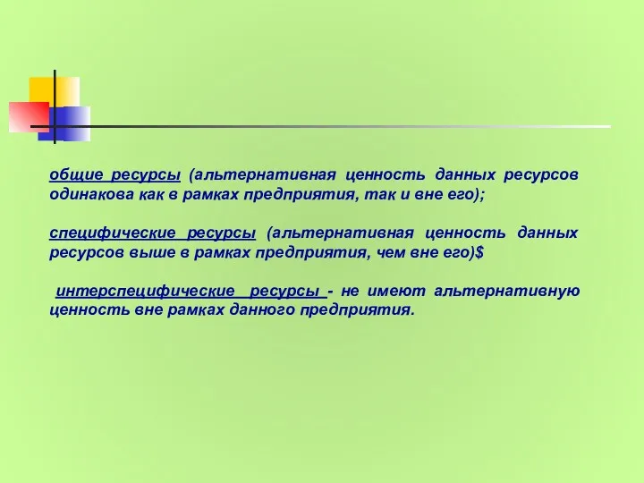 общие ресурсы (альтернативная ценность данных ресурсов одинакова как в рамках