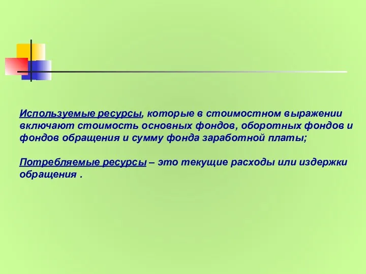 Используемые ресурсы, которые в стоимостном выражении включают стоимость основных фондов,