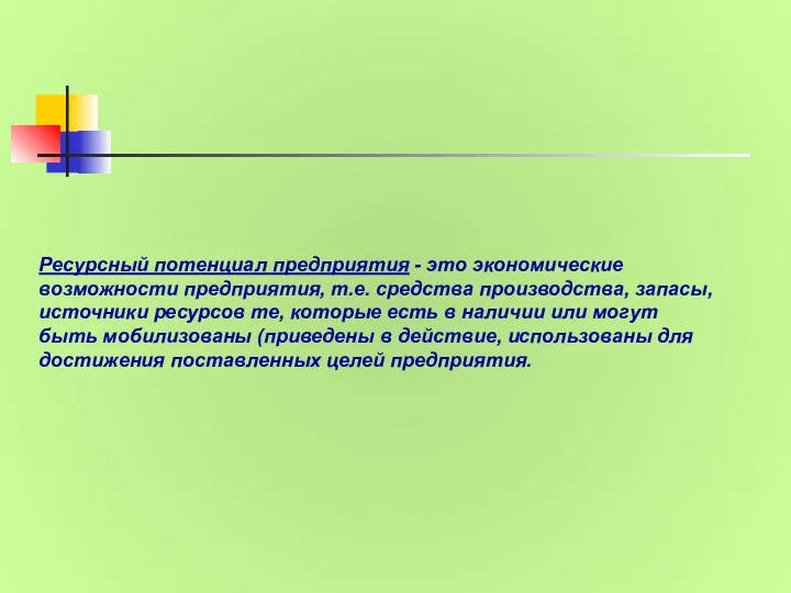 Ресурсный потенциал предприятия - это экономические возможности предприятия, т.е. средства