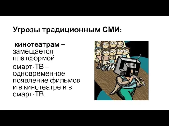 Угрозы традиционным СМИ: кинотеатрам – замещается платформой смарт-ТВ – одновременное появление фильмов и