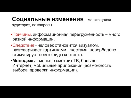 Причины: информационная перегруженность – много разной информации. Следствие - человек становится визуалом, разговаривает