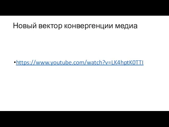 Новый вектор конвергенции медиа https://www.youtube.com/watch?v=LK4hptK0TTI