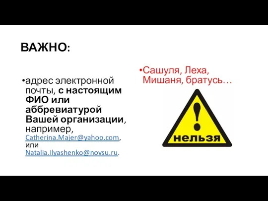 ВАЖНО: адрес электронной почты, с настоящим ФИО или аббревиатурой Вашей организации, например, Catherina.Majer@yahoo.com,