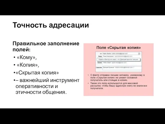 Точность адресации Правильное заполнение полей: «Кому», «Копия», «Скрытая копия» – важнейший инструмент оперативности и этичности общения.