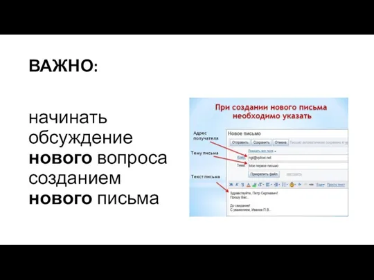 ВАЖНО: начинать обсуждение нового вопроса созданием нового письма