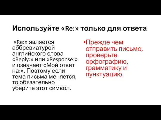 Используйте «Re:» только для ответа «Re:» является аббревиатурой английского слова «Reply:» или «Response:»