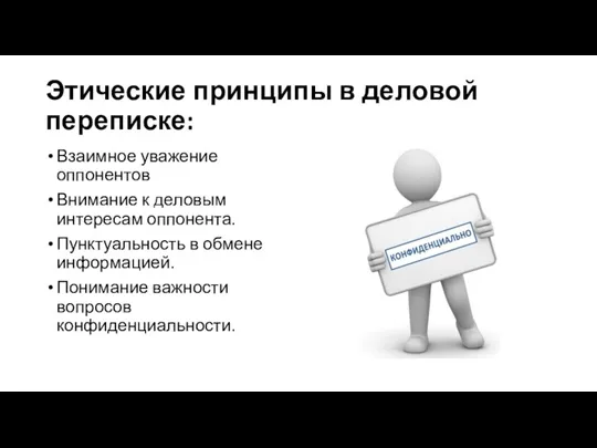 Этические принципы в деловой переписке: Взаимное уважение оппонентов Внимание к деловым интересам оппонента.