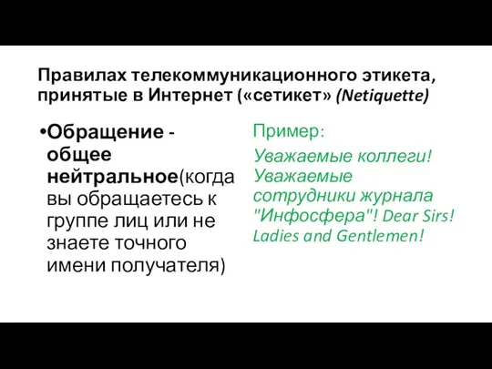 Правилах телекоммуникационного этикета, принятые в Интернет («сетикет» (Netiquette) Обращение - общее нейтральное(когда вы