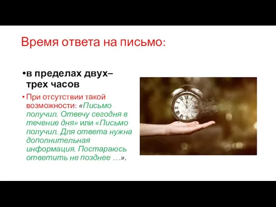 Время ответа на письмо: в пределах двух–трех часов При отсутствии такой возможности: «Письмо