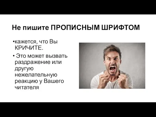 Не пишите ПРОПИСНЫМ ШРИФТОМ кажется, что Вы КРИЧИТЕ. Это может вызвать раздражение или