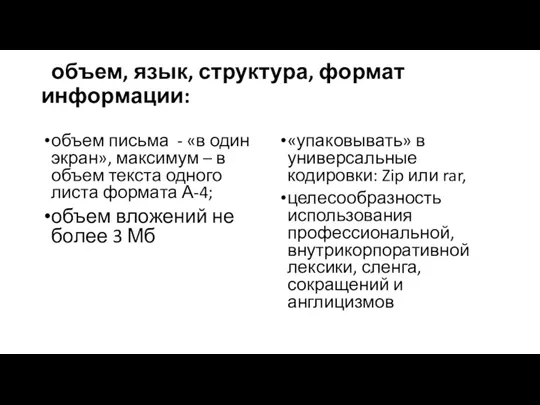 объем, язык, структура, формат информации: объем письма - «в один экран», максимум –