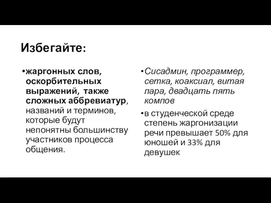 Избегайте: жаргонных слов, оскорбительных выражений, также сложных аббревиатур, названий и терминов, которые будут