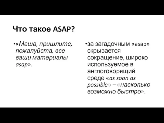 Что такое ASAP? «Маша, пришлите, пожалуйста, все ваши материалы asap». за загадочным «asap»