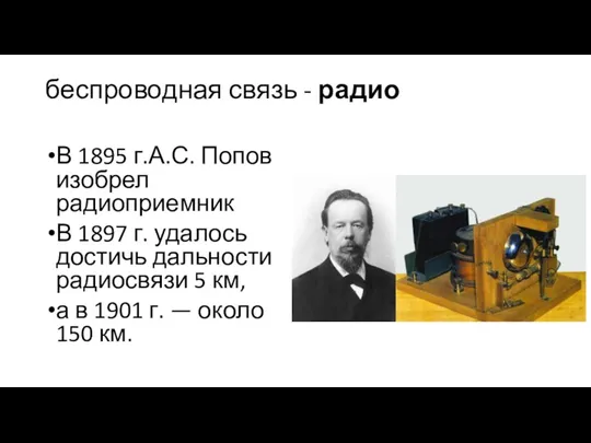 беспроводная связь - радио В 1895 г.А.С. Попов изобрел радиоприемник В 1897 г.