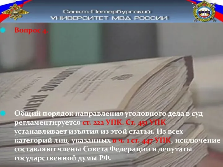 Вопрос 4. Общий порядок направления уголовного дела в суд регламентируется