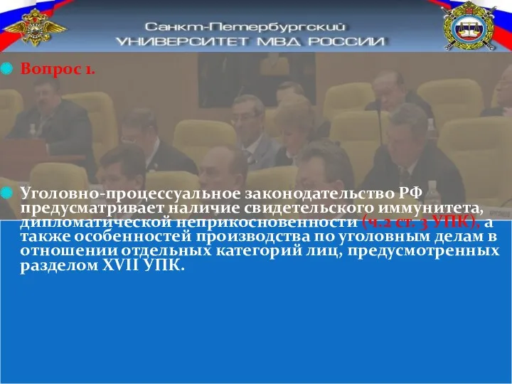 Вопрос 1. Уголовно-процессуальное законодательство РФ предусматривает наличие свидетельского иммунитета, дипломатической