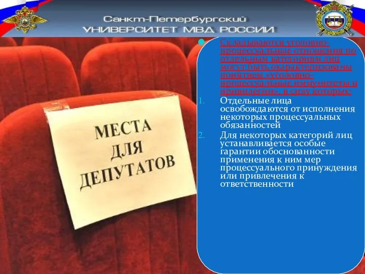 Складываются уголовно-процессуальные отношения по отдельным категориям лиц могут быть охарактеризованы