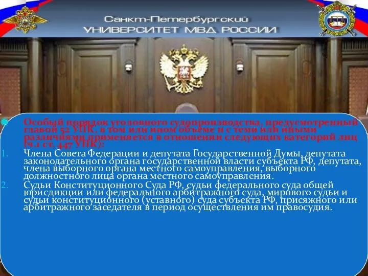 Особый порядок уголовного судопроизводства, предусмотренный главой 52 УПК, в том