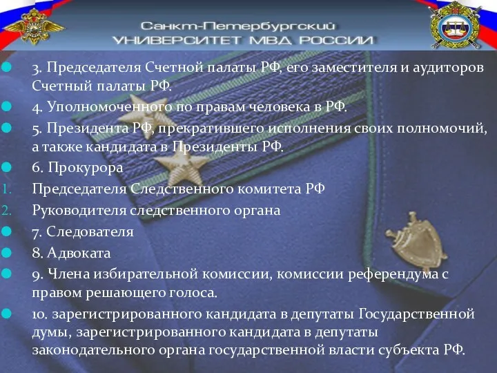 3. Председателя Счетной палаты РФ, его заместителя и аудиторов Счетный