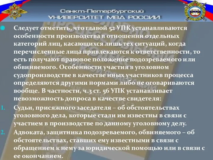 Следует отметить, что главой 52 УПК устанавливаются особенности производства в