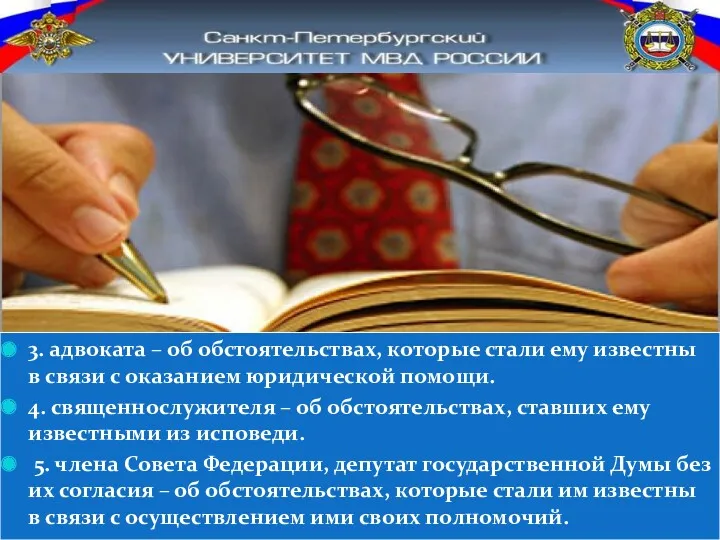 3. адвоката – об обстоятельствах, которые стали ему известны в