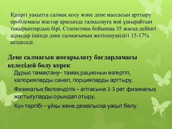 Қазіргі уақытта салмақ қосу және дене массасын арттыру проблемасы жастар арасында талқылауға жиі