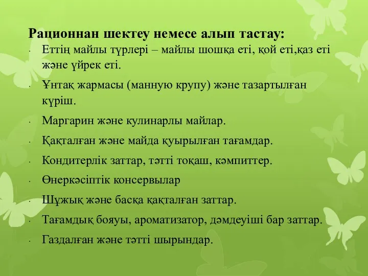 Рационнан шектеу немесе алып тастау: Еттің майлы түрлері – майлы шошқа еті, қой