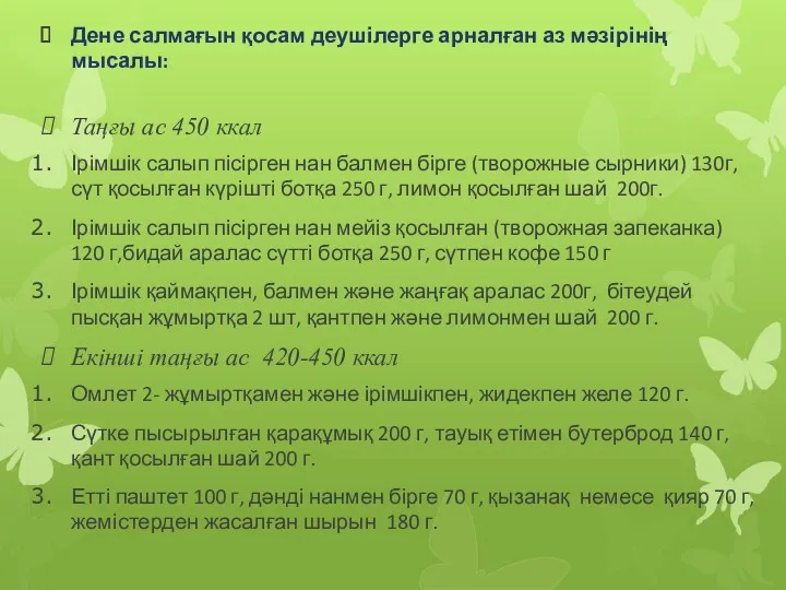 Дене салмағын қосам деушілерге арналған аз мәзірінің мысалы: Таңғы ас 450 ккал Ірімшік