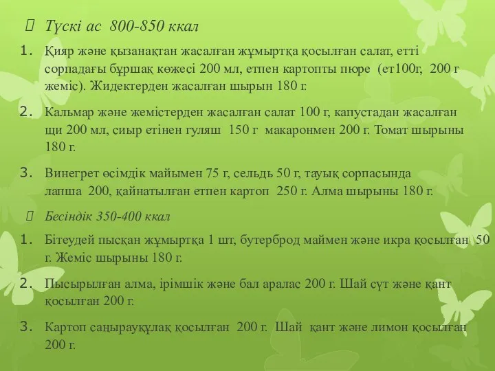 Түскі ас 800-850 ккал Қияр және қызанақтан жасалған жұмыртқа қосылған салат, етті сорпадағы