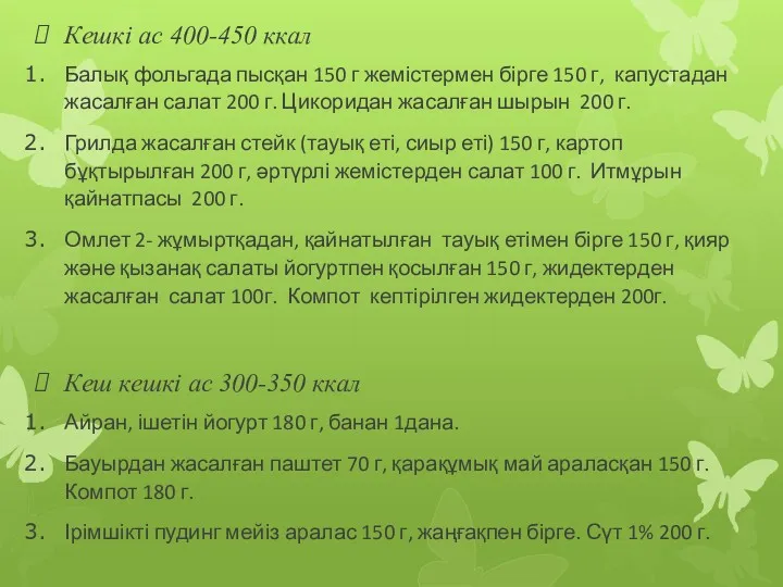 Кешкі ас 400-450 ккал Балық фольгада пысқан 150 г жемістермен бірге 150 г,