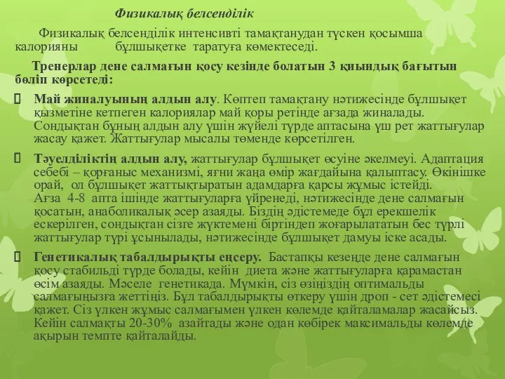 Физикалық белсенділік Физикалық белсенділік интенсивті тамақтанудан түскен қосымша калорияны бұлшықетке таратуға көмектеседі. Тренерлар