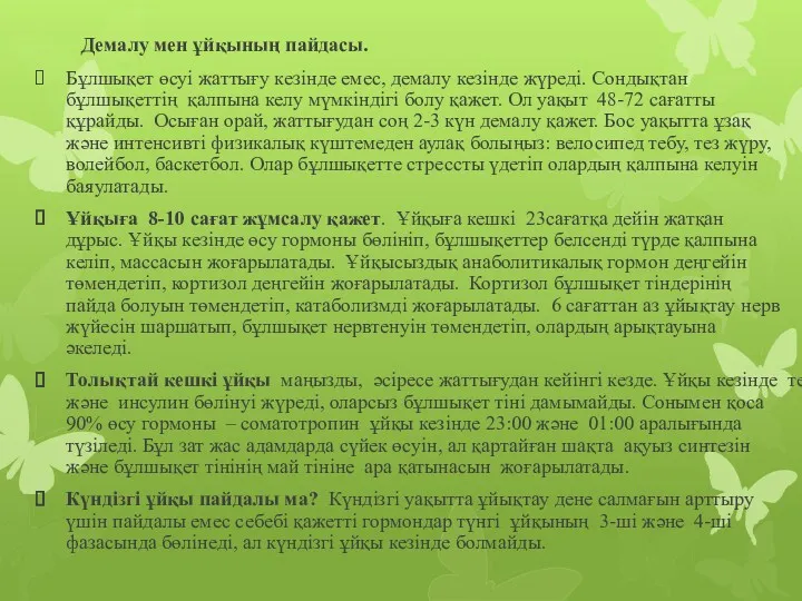 Демалу мен ұйқының пайдасы. Бұлшықет өсуі жаттығу кезінде емес, демалу кезінде жүреді. Сондықтан