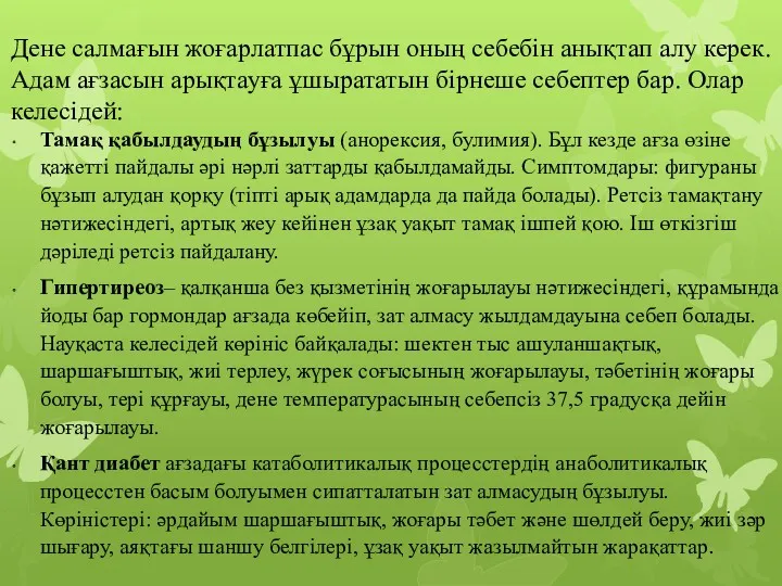 Дене салмағын жоғарлатпас бұрын оның себебін анықтап алу керек. Адам ағзасын арықтауға ұшырататын