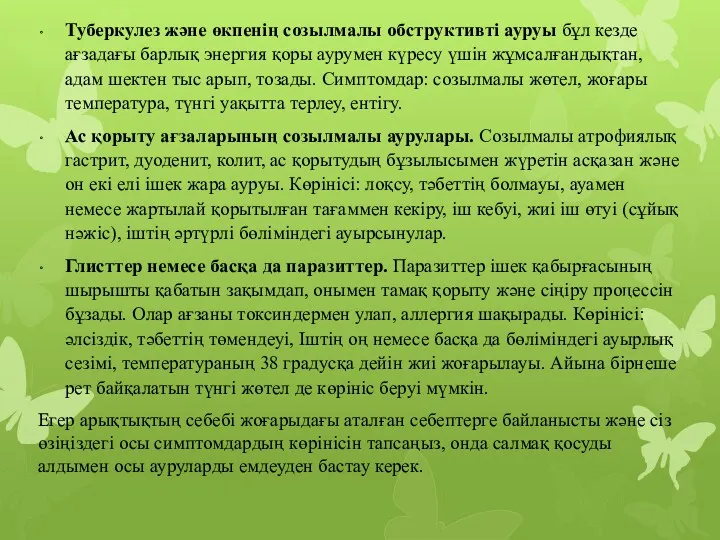 Туберкулез және өкпенің созылмалы обструктивті ауруы бұл кезде ағзадағы барлық энергия қоры аурумен