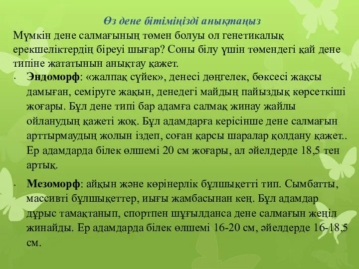 Өз дене бітіміңізді анықтаңыз Мүмкін дене салмағының төмен болуы ол генетикалық ерекшеліктердің біреуі