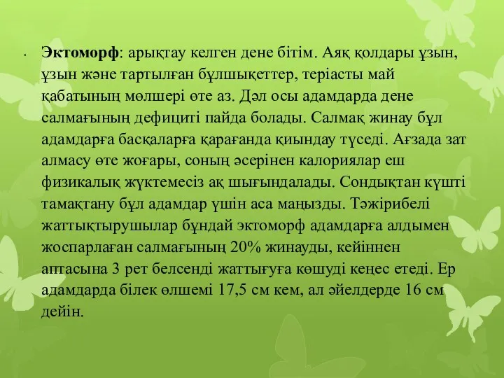 Эктоморф: арықтау келген дене бітім. Аяқ қолдары ұзын, ұзын және тартылған бұлшықеттер, теріасты