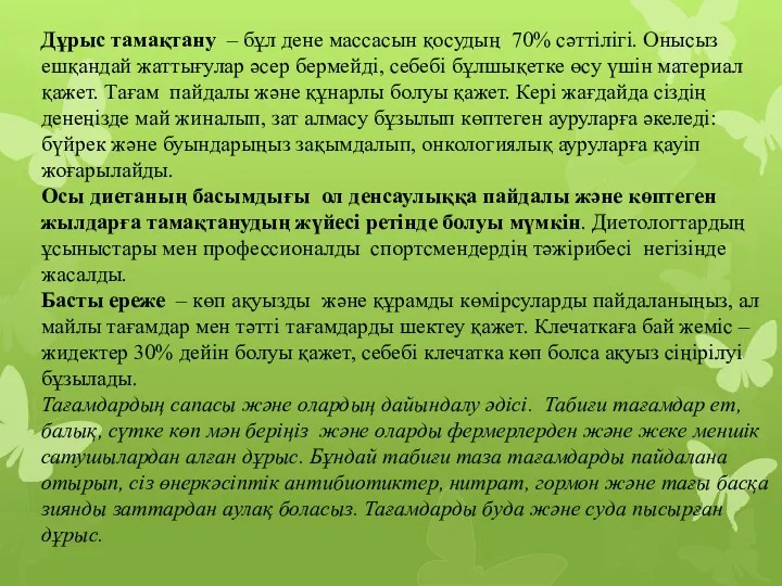 Дұрыс тамақтану – бұл дене массасын қосудың 70% сәттілігі. Онысыз ешқандай жаттығулар әсер