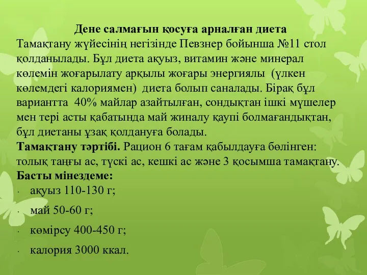 Дене салмағын қосуға арналған диета Тамақтану жүйесінің негізінде Певзнер бойынша №11 стол қолданылады.