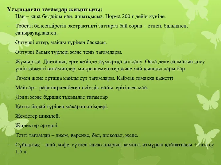 Ұсынылған тағамдар жиынтығы: Нан – қара бидайлы нан, ашытқысыз. Норма 200 г дейін